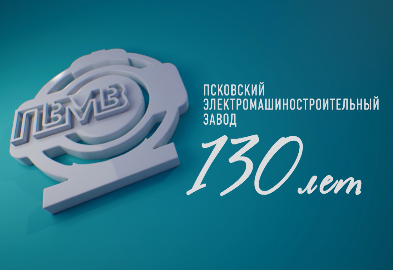 "Вести" побывали на производстве Псковского электромашиностроительного завода